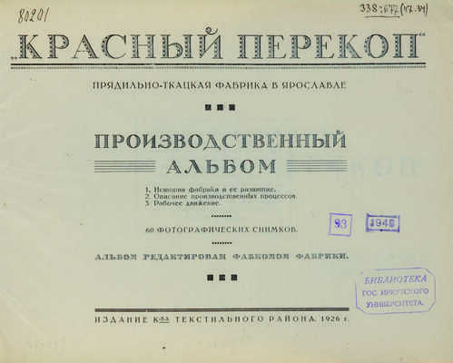 «Красный перекоп»: прядильно-ткацкая фабрика в Ярославле. Производственный альбом. Ярославль, 1926.